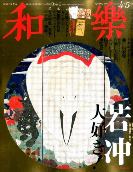 和樂(和楽) 2016年4月号 (発売日2016年03月01日) 表紙