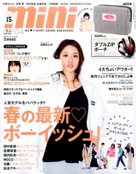 mini（ミニ） 2016年4月号 (発売日2016年03月01日) 表紙