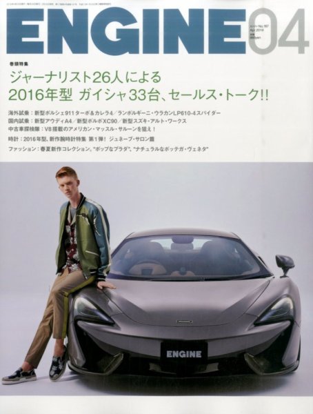 ENGINE（エンジン） 2016年4月号 (発売日2016年02月26日) 表紙