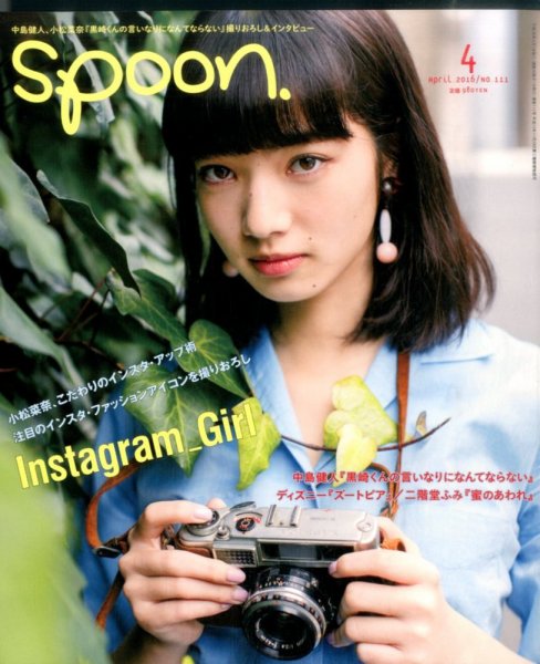 Spoon（スプーン） 2016年4月号 (発売日2016年02月27日) 表紙