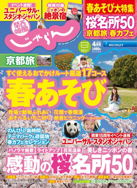 関西・中国・四国じゃらん 4月号 (発売日2016年03月01日) 表紙