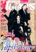 月刊flowers(フラワーズ) 2016年4月号 表紙