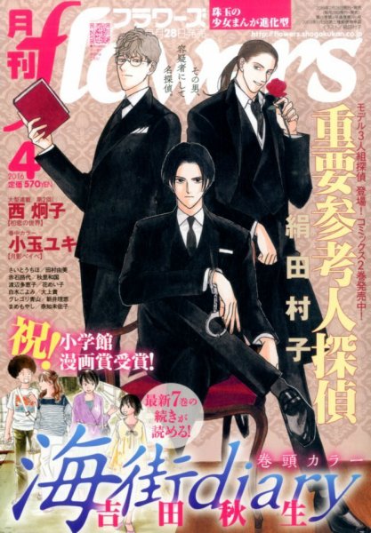 月刊flowers(フラワーズ) 2016年4月号 (発売日2016年02月27日) 表紙