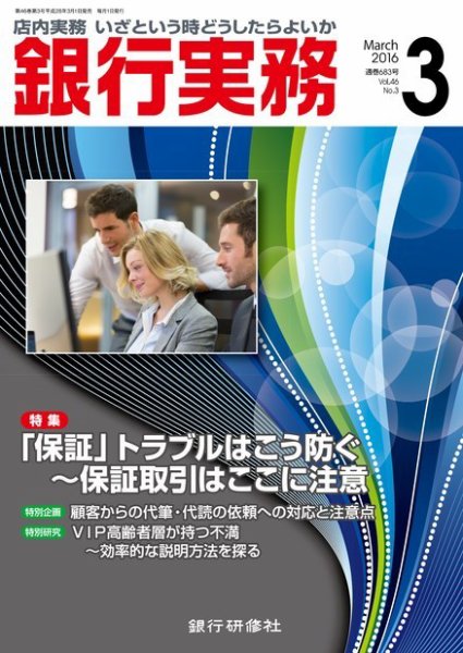 銀行実務 2016年3月号 (発売日2016年03月01日) 表紙
