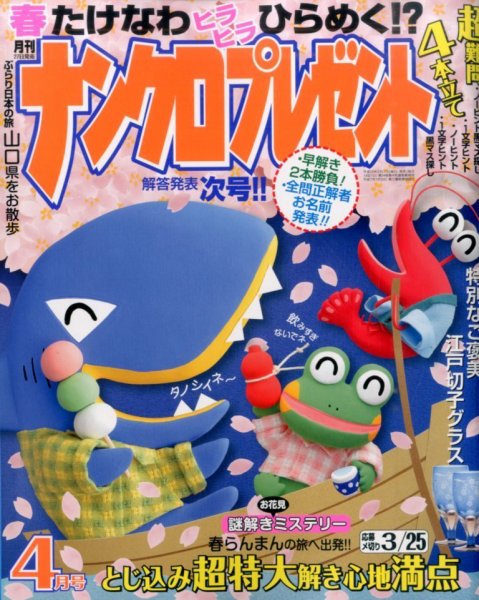 ナンクロプレゼント 2016年4月号 (発売日2016年02月27日) 表紙