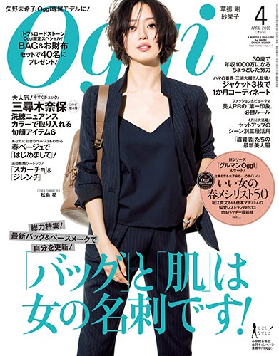 Oggi（オッジ） 2016年4月号 (発売日2016年02月27日) 表紙