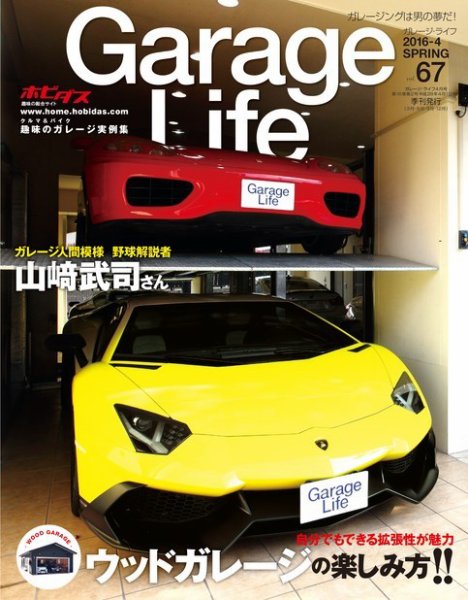Garage Life（ガレージライフ） Vol.67 (発売日2016年03月01日) 表紙