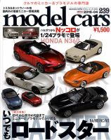 MODEL CARS（モデル・カーズ）のバックナンバー (7ページ目 15件表示