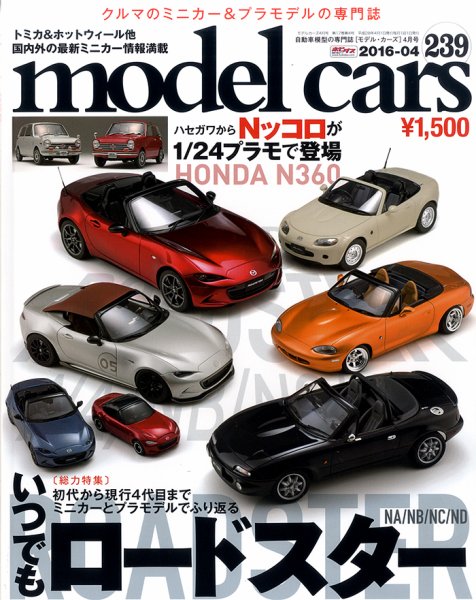 MODEL CARS（モデル・カーズ） No.239 (発売日2016年02月26日) 表紙