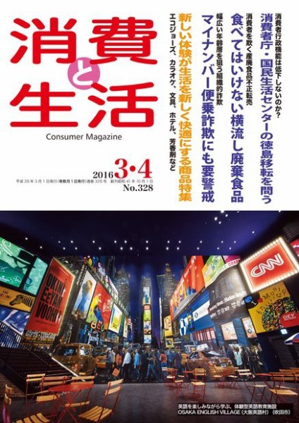 消費と生活 328 (発売日2016年03月01日) 表紙
