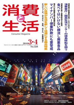 消費と生活 328 (発売日2016年03月01日) 表紙