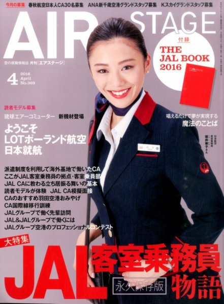 月刊エアステージ（AIR STAGE） 2016年4月号 (発売日2016年02月27日) 表紙