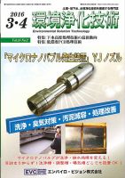 環境浄化技術 2016年3・4月号 (発売日2016年03月01日) 表紙