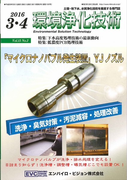 環境浄化技術 2016年3・4月号 (発売日2016年03月01日) 表紙