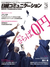 日経コミュニケーション 2016年03月01日発売号 表紙