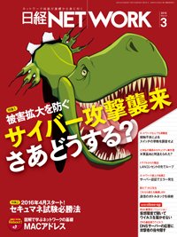 日経NETWORK(日経ネットワーク) 2016年02月28日発売号 表紙