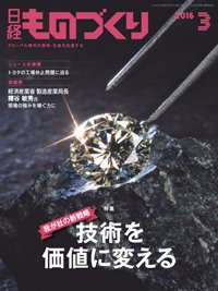 日経ものづくり 2016年03月01日発売号 表紙