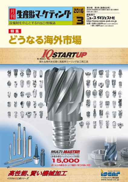 月刊生産財マーケティング 2016年3月号 (発売日2016年03月01日) 表紙