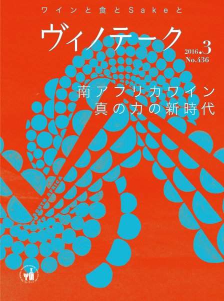 Vinotheque(ヴィノテーク) 2016年3月号 (発売日2016年03月01日) 表紙