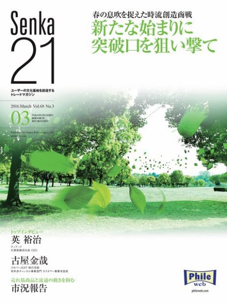 Senka21 2016年3月号 (発売日2016年02月29日) 表紙