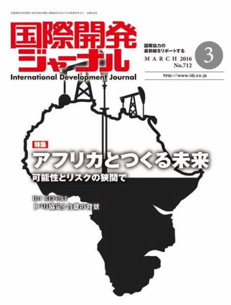 国際開発ジャーナル No.712 (発売日2016年03月01日) 表紙
