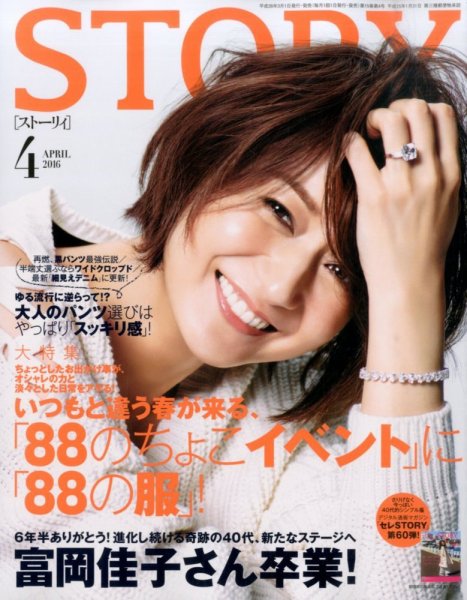 STORY（ストーリィ） 2016年4月号 (発売日2016年03月01日) 表紙