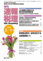 旬刊　速報税理 3月1日号 表紙