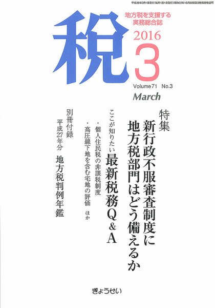 月刊　税 3月号 (発売日2016年03月02日) 表紙