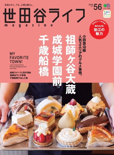 世田谷ライフmagazine No.56 (発売日2016年01月26日) 表紙
