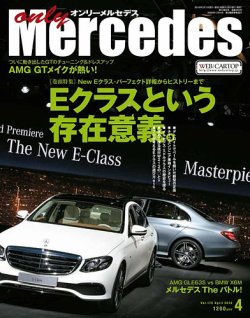 オンリーメルセデス 2016年4月号 (発売日2016年03月01日) 表紙