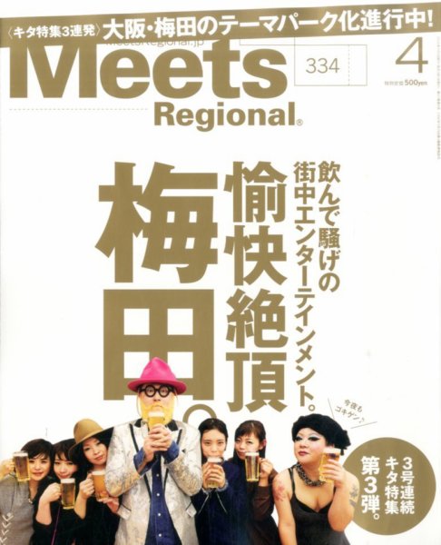 Meets Regional（ミーツリージョナル） 2016年4月号 (発売日2016年03月01日) 表紙
