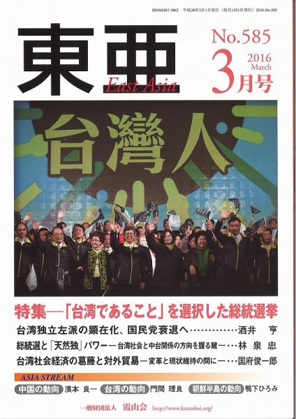 東亜 2016年3月号 (発売日2016年03月01日) 表紙