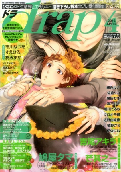 drap（ドラ） 2016年4月号 (発売日2016年02月29日) 表紙