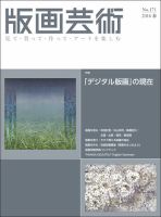 版画芸術 171号 (発売日2016年03月01日) 表紙