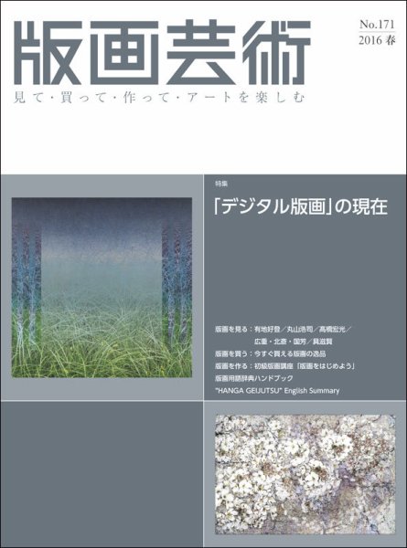 版画芸術 171号 (発売日2016年03月01日) 表紙
