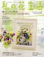私の花生活  No.81 表紙