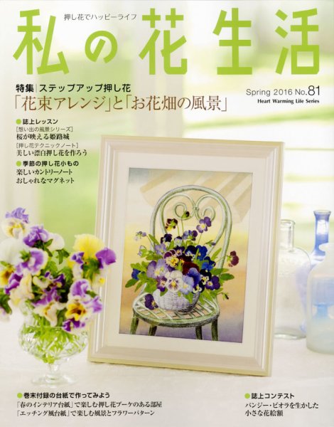 私の花生活  No.81 (発売日2016年03月02日) 表紙