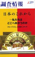 調査情報 529号2016.3.1 (発売日2016年03月01日) 表紙