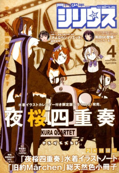 少年シリウス 2016年4月号 (発売日2016年02月26日) 表紙