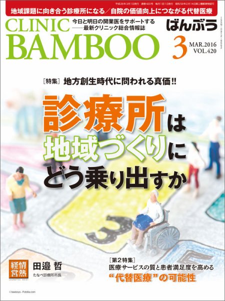 クリニックばんぶう 3月号 (発売日2016年03月01日) 表紙