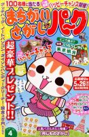 まちがいさがしパ～ク 2016年4月号 表紙