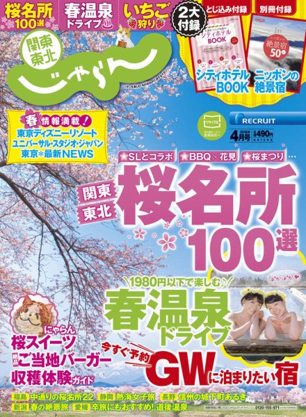関東・東北じゃらん 4月号 (発売日2016年03月01日) 表紙