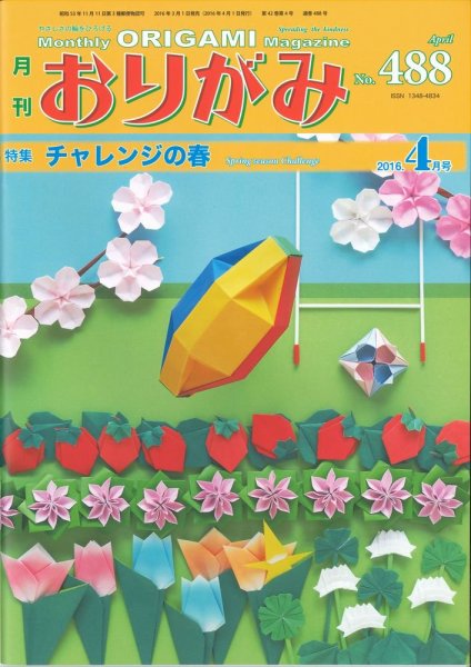 月刊おりがみ 488号 (発売日2016年03月01日) 表紙