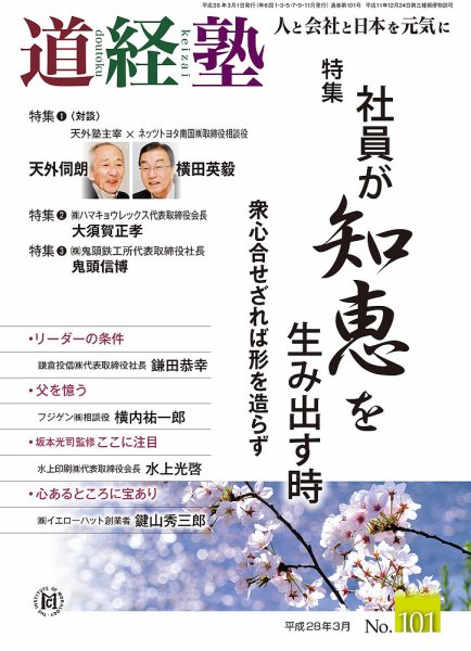 道経塾 101号 (発売日2016年03月01日) 表紙