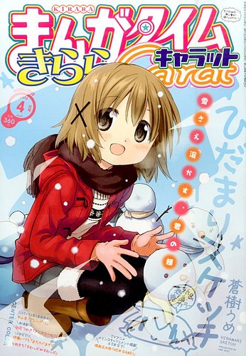まんがタイムきららキャロット　雑誌 まんがタイムきららキャラット｜定期購読 - 雑誌のFujisan