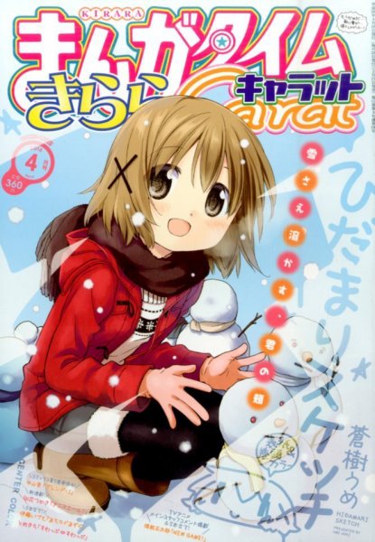 まんがタイムきららキャラット 2016年4月号 (発売日2016年02月27日) 表紙