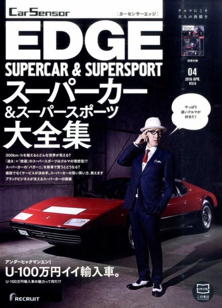 カーセンサーEDGE 2016年4月号 (発売日2016年02月27日) 表紙