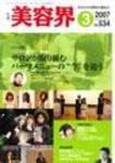 美容界 3月号 (発売日2007年02月15日) 表紙