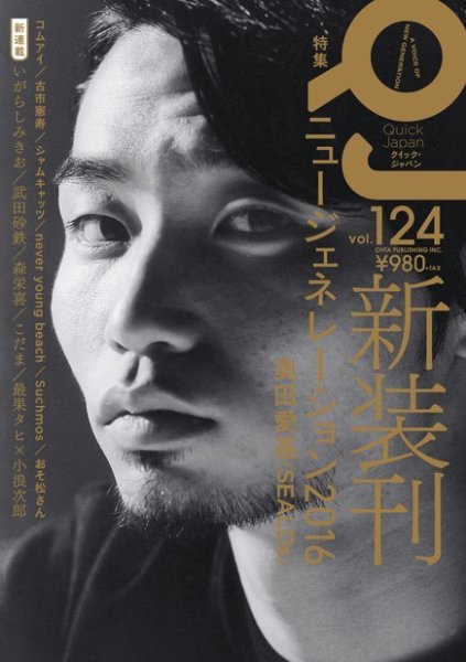 Quick Japan Vol.124 (発売日2016年03月07日) 表紙