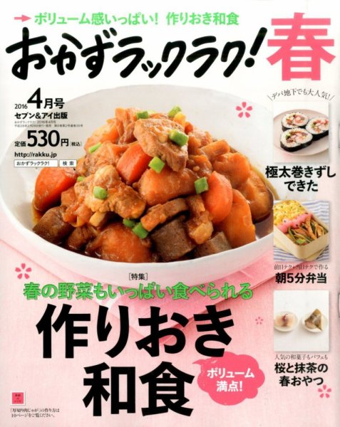 おかずラックラク！ 2016年4月号 (発売日2016年02月27日) 表紙